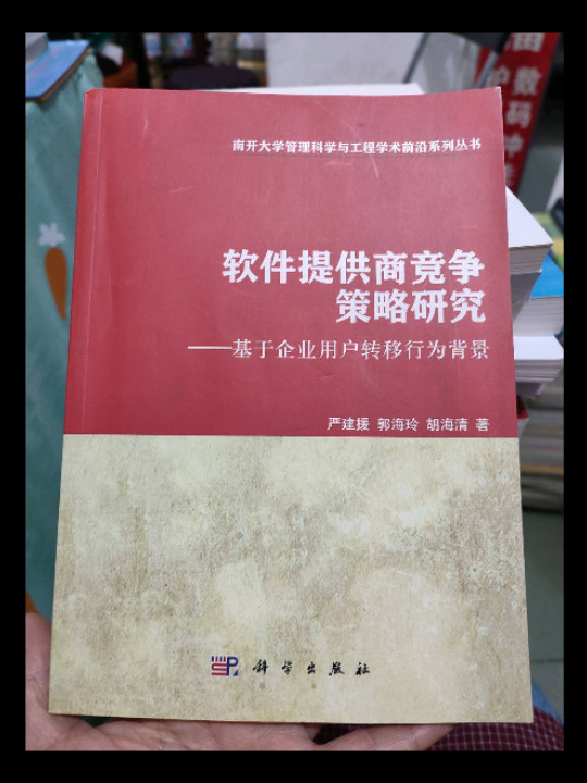 南开大学管理科学与工程学术前沿系列丛书·软件提供商竞争策略研究：基于企业用户转移行为背景