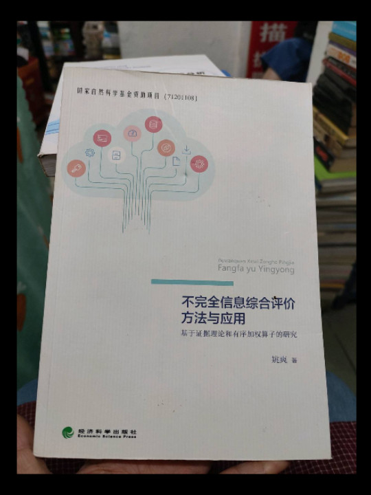 不完全信息综合评价方法与应用—基于证据理论和有序加权算子的研究