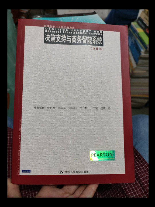 管理科学与工程经典译丛:决策支持与商务智能系统