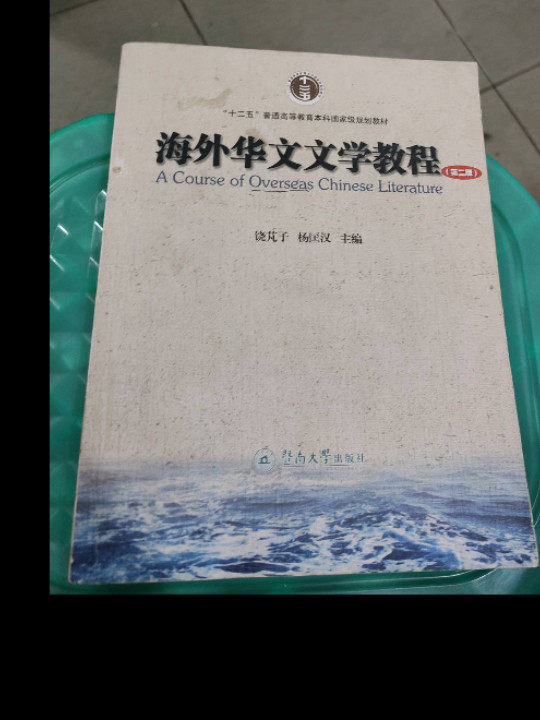 海外华文文学教程/“十二五”普通高等教育本科国家级规划教材