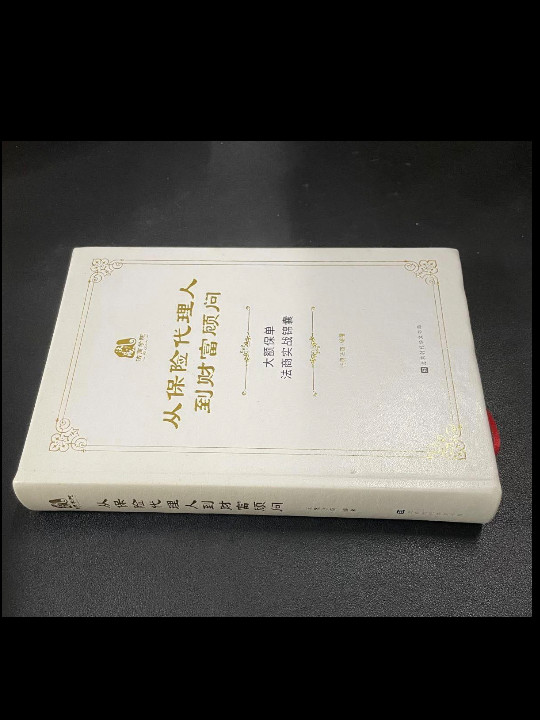 从保险代理人到财富顾问