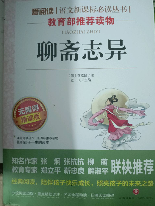 聊斋志异/导读版语文新课标必读丛书分级课外阅读青少版