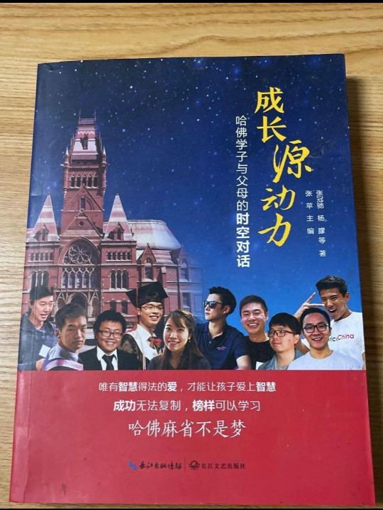 成长源动力：哈佛学子与父母的时空对话