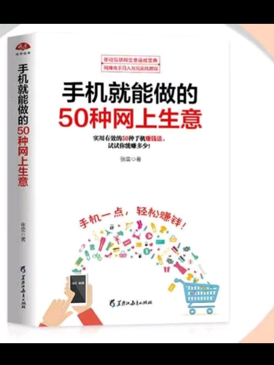 手机就能做的50种网上生意：网上淘金实战攻略汇总，足不出户轻松致富-买卖二手书,就上旧书街