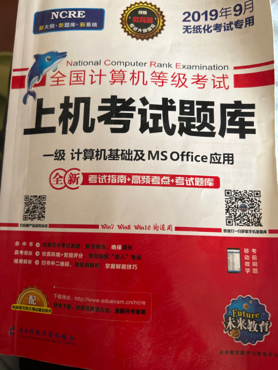 未来教育2019年3月全国计算机等级考试一级计算机基础及MS Office上机考试题库-买卖二手书,就上旧书街