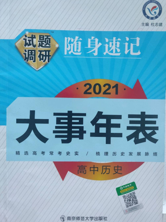 天星教育·试题调研随身速记 高中历史大事年表 高考必备工具书