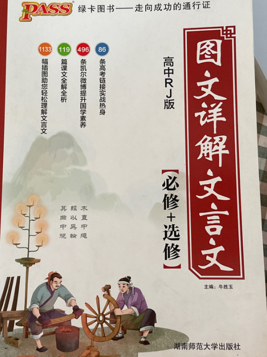 18版 高中图文详解文言文必修+选修