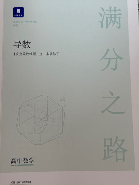 满分之路•导数