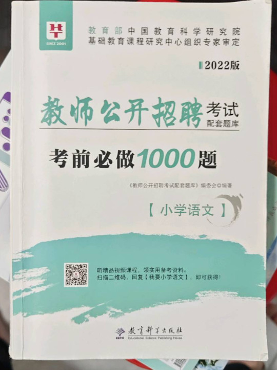 华图版2019教师公开招聘考试配套题库考前必做1000题·小学语文