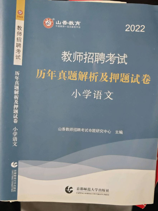 2013-小学语文-教师招聘考试历年真题解析及押题试卷