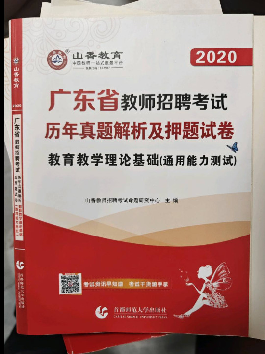 山香2019广东省教师招聘考试历年真题解析及押题试卷 教育教学理论基础