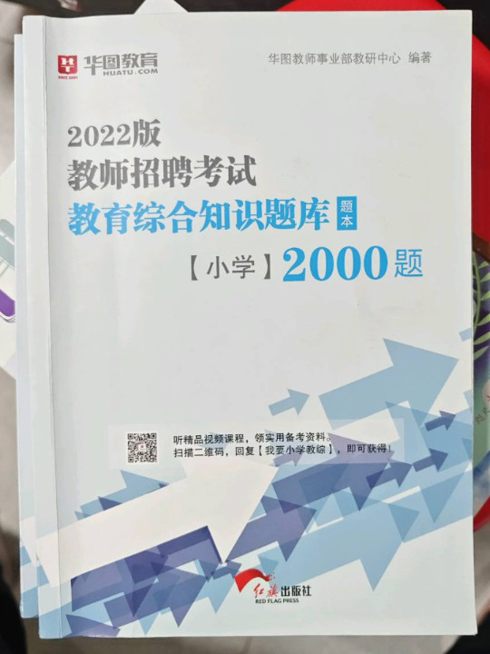 华图教育2021教师招聘考试教育综合知识题库·小学