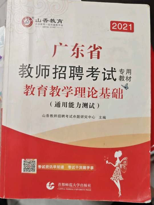 山香2019广东省教师招聘考试专用教材 教育教学理论基础