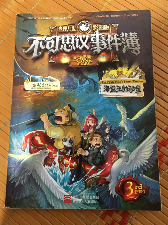 不可思议事件簿：3海盗王的秘宝