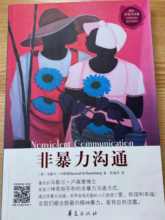 非暴力沟通