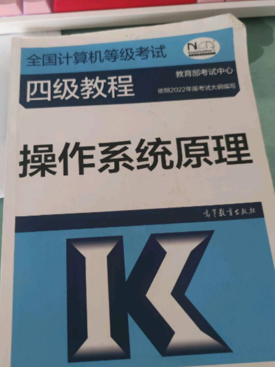 全国计算机等级考试四级教程——操作系统原理