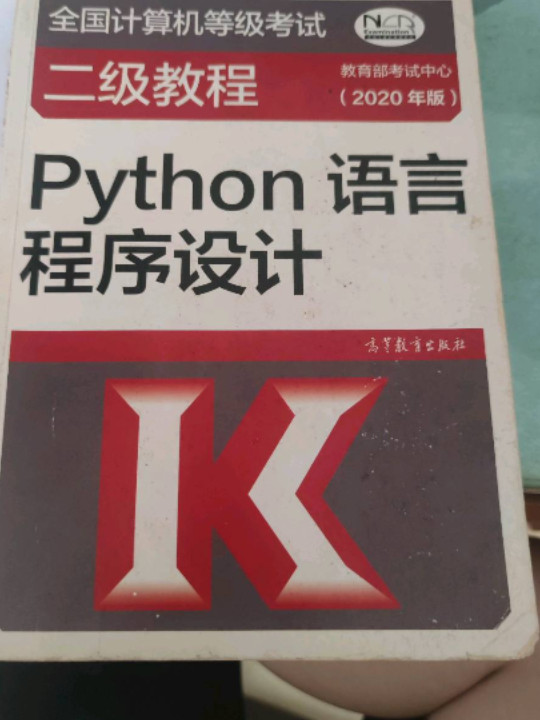 全国计算机等级考试二级教程--Python语言程序设计