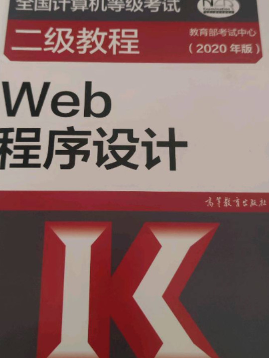 全国计算机等级考试二级教程--Web程序设计