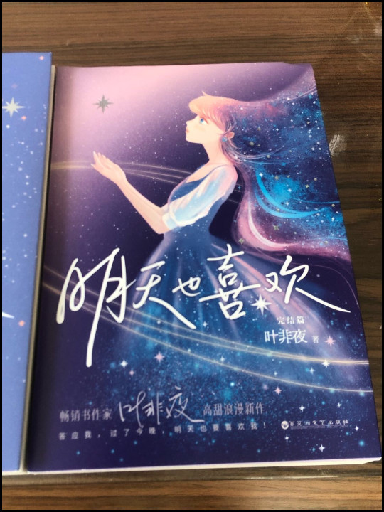 明天也喜欢：完结篇