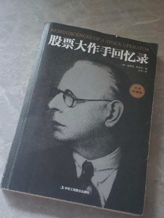 股票大作手回忆录
