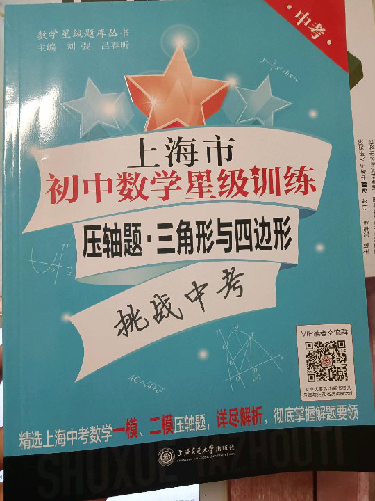 上海市初中数学星级训练——压轴题三角形与四边形