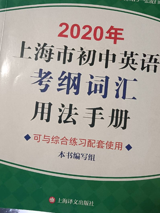 2020年上海市初中英语考纲词汇用法手册