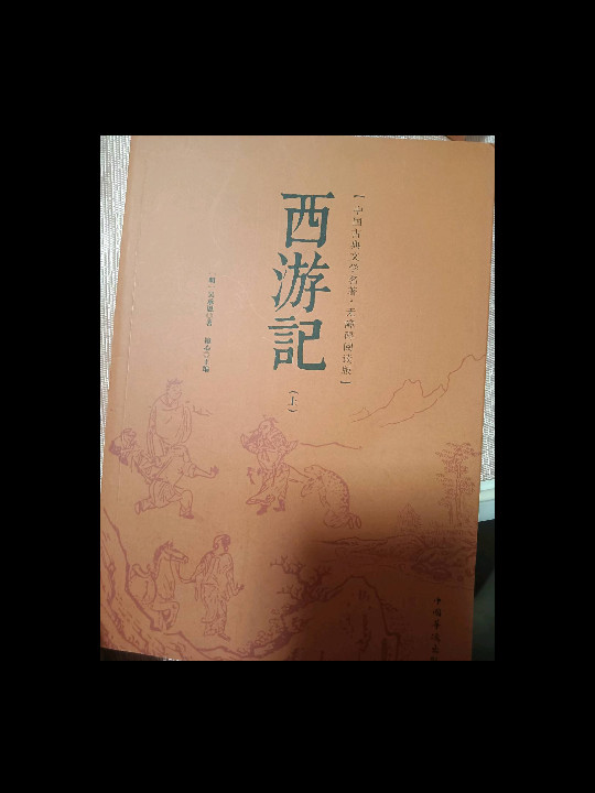 西游记/中国古典文学名著