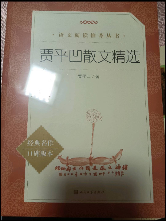 贾平凹散文精选