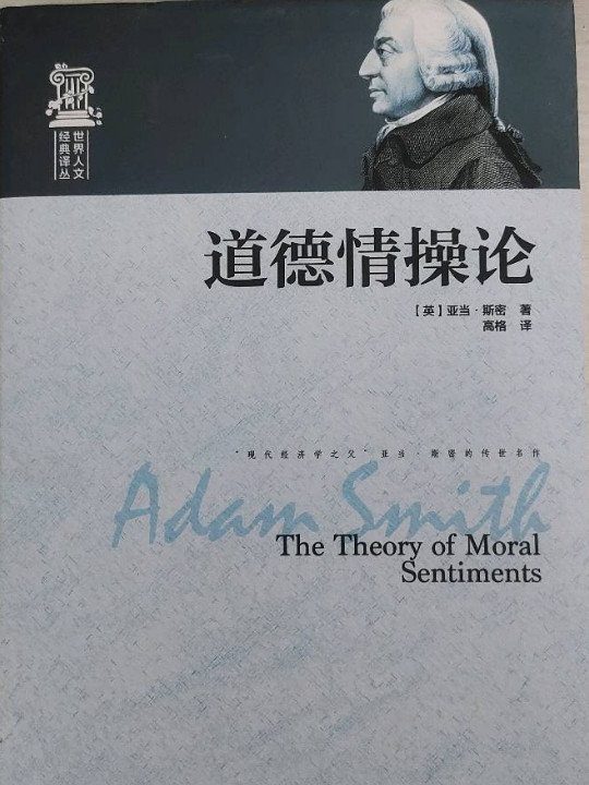 世界人文经典译丛：道德情操论