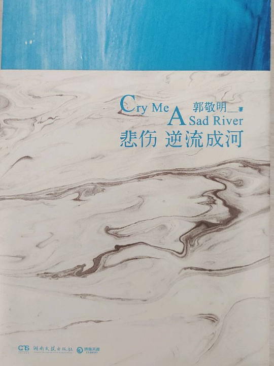 悲伤逆流成河