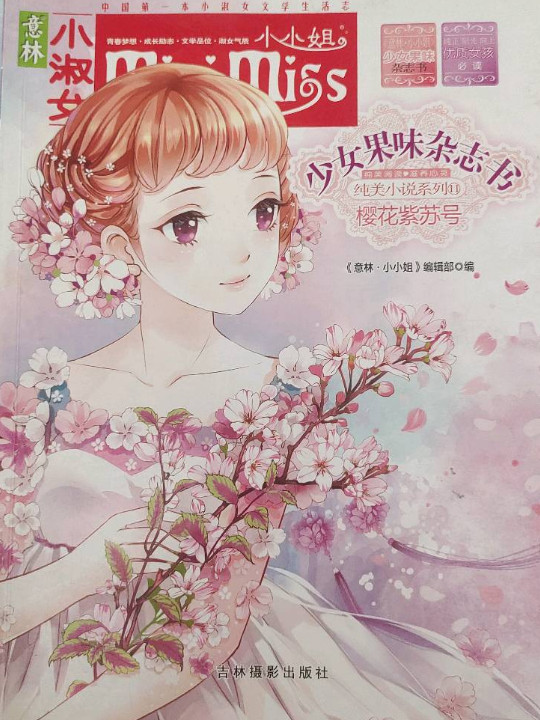 樱花紫苏号/意林小小姐少女果味杂志书纯美小说系列