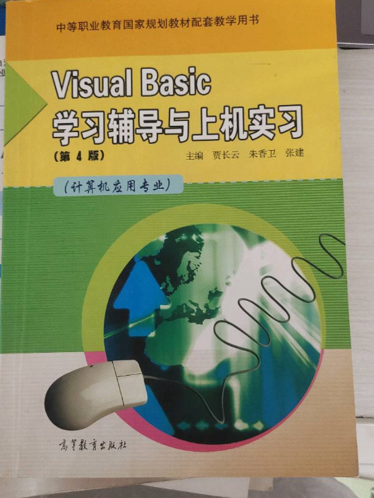 Visual Basic学习辅导与上机实习(计算机应用专业第4版中等职业教育国家规划教材配套教学
