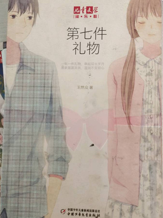 儿童文学 淘乐酷：第七件礼物