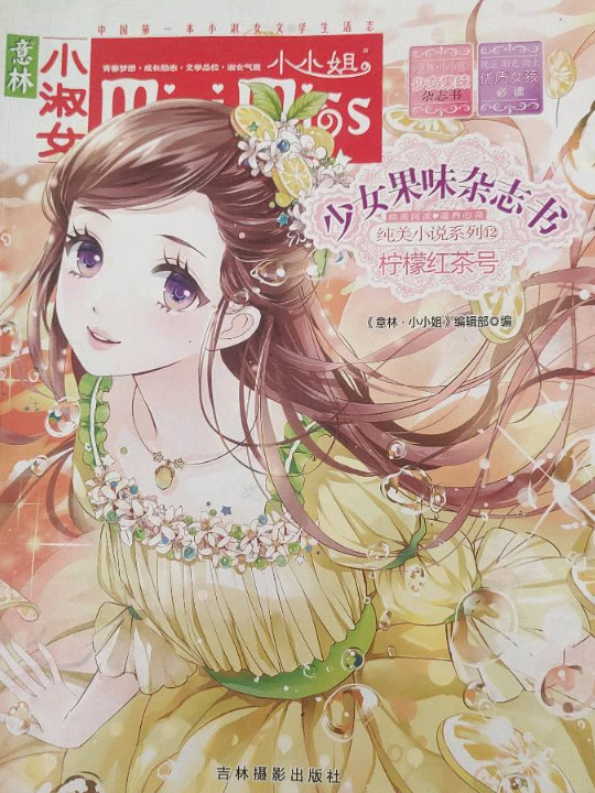 柠檬红茶号/意林小小姐少女果味杂志书纯美小说系列