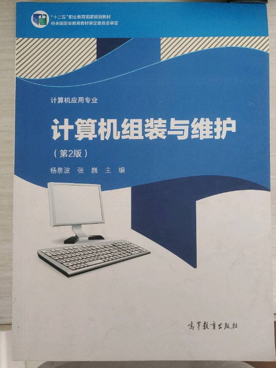 计算机组装与维护/“十二五”职业教育国家规划教材