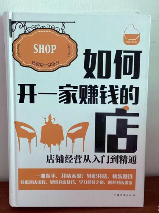 如何开一家赚钱的店：店铺经营从入门到精通-买卖二手书,就上旧书街