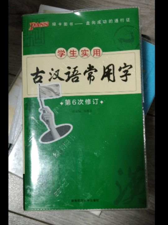 19学生实用--4.古汉语常用字48K-买卖二手书,就上旧书街