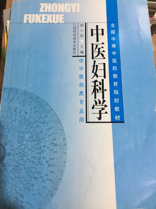 中医妇科学