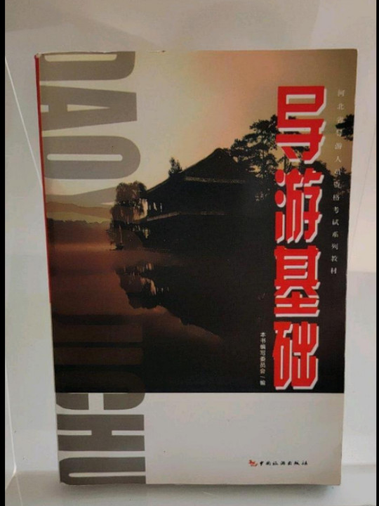 导游基础