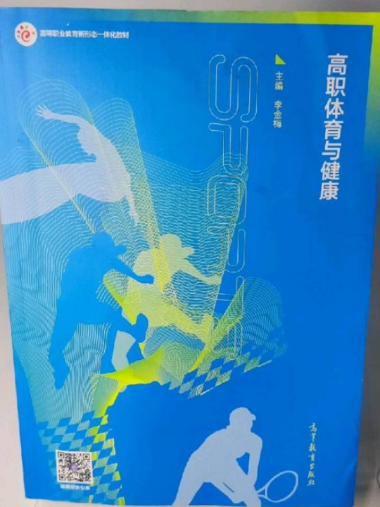 高职体育与健康
