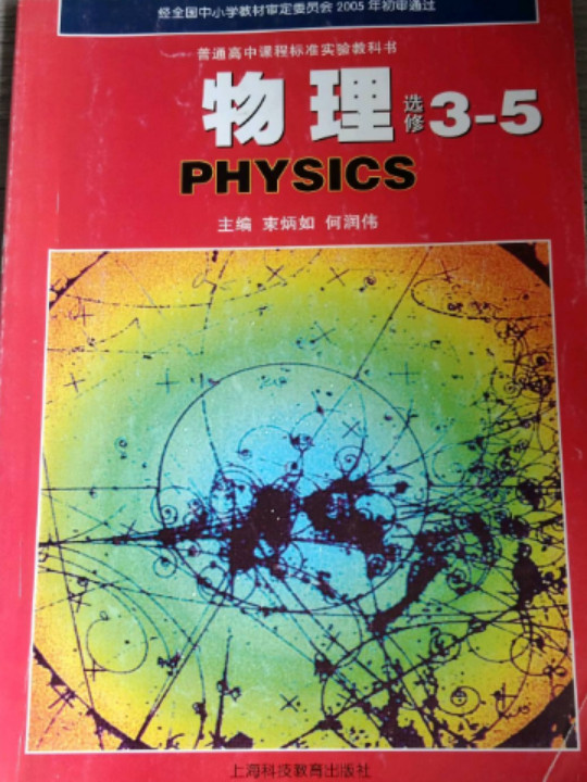 普通高中课程标准实验教科书 物理 选修3-5