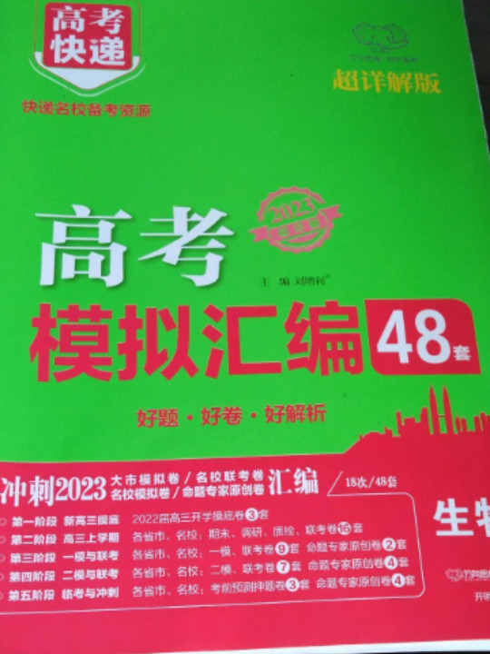 高考快递.模拟汇编48套 生物 2019版-买卖二手书,就上旧书街