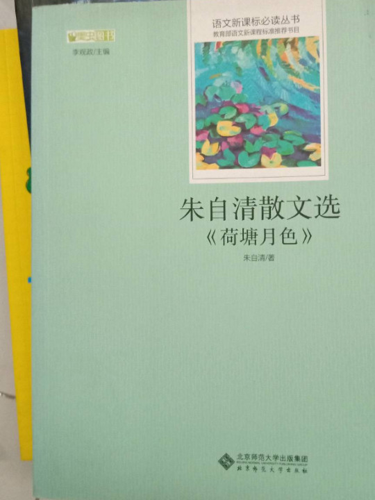 朱自清散文选 语文新课标必读丛书 教育部推荐中小学生必读名著