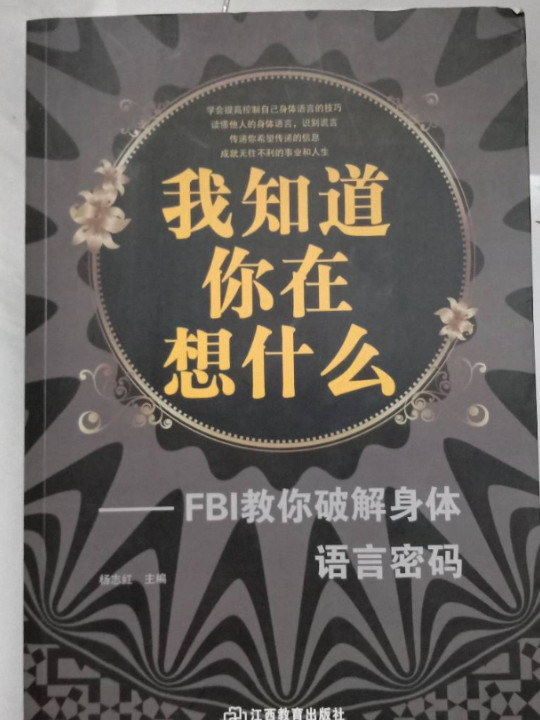 我知道你在想什么-FBI教你破解身体语言密码