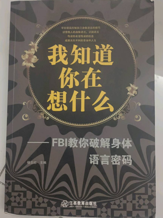我知道你在想什么-FBI教你破解身体语言密码