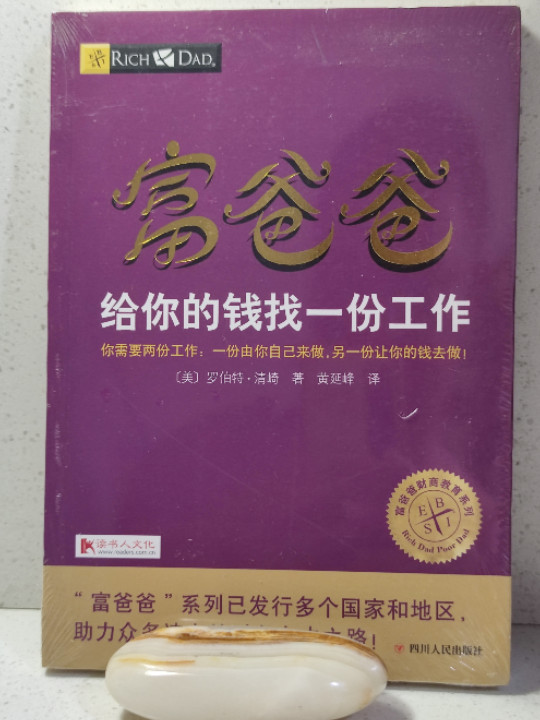 富爸爸给你的钱找一份工作/富爸爸财商教育系列
