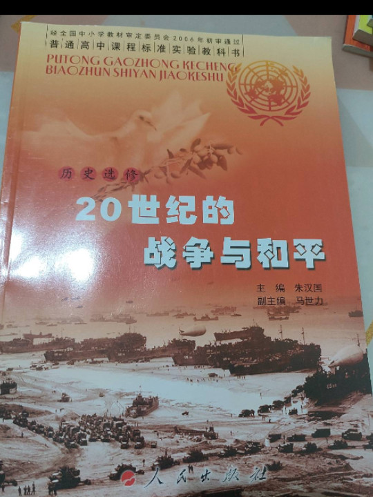 普通高中课程标准实验教科书·历史选修3·20世纪的战争与和平