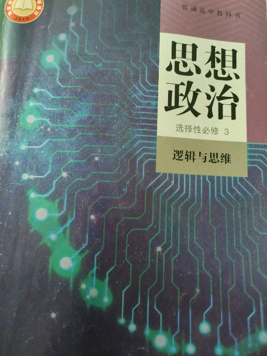 普通高中教科书 思想政治 选择性必修3 逻辑与思维