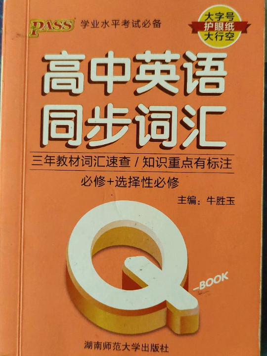 22版Q-BOOK--3.高中英语同步词汇·新教材