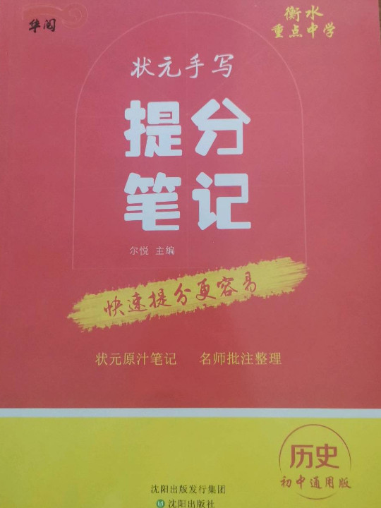 衡水重点中学状元手写提分笔记 历史 初中通用版-买卖二手书,就上旧书街